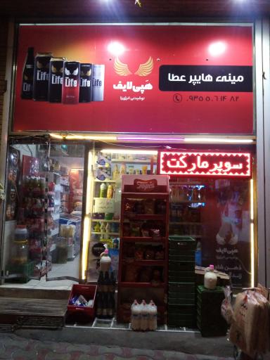 عکس مینی هایپر عطا