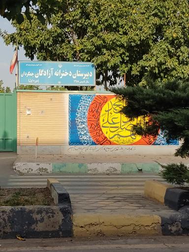 عکس دبیرستان دوره اول دخترانه آزادگان