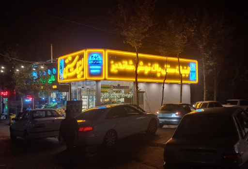 عکس لبنیات پاکنوش شاندیز