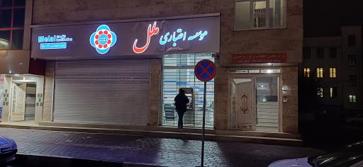 عکس موسسه اعتباری ملل