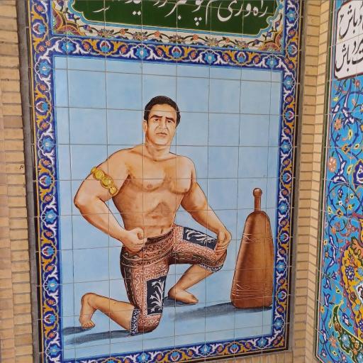 عکس زورخانه امیرالمؤمنین