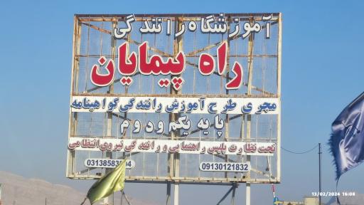 عکس آموزشگاه رانندگی پایه یکم و دوم راه پیمایان