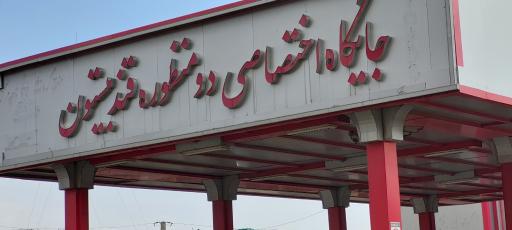 عکس جایگاه سوخت (CNG و بنزین)