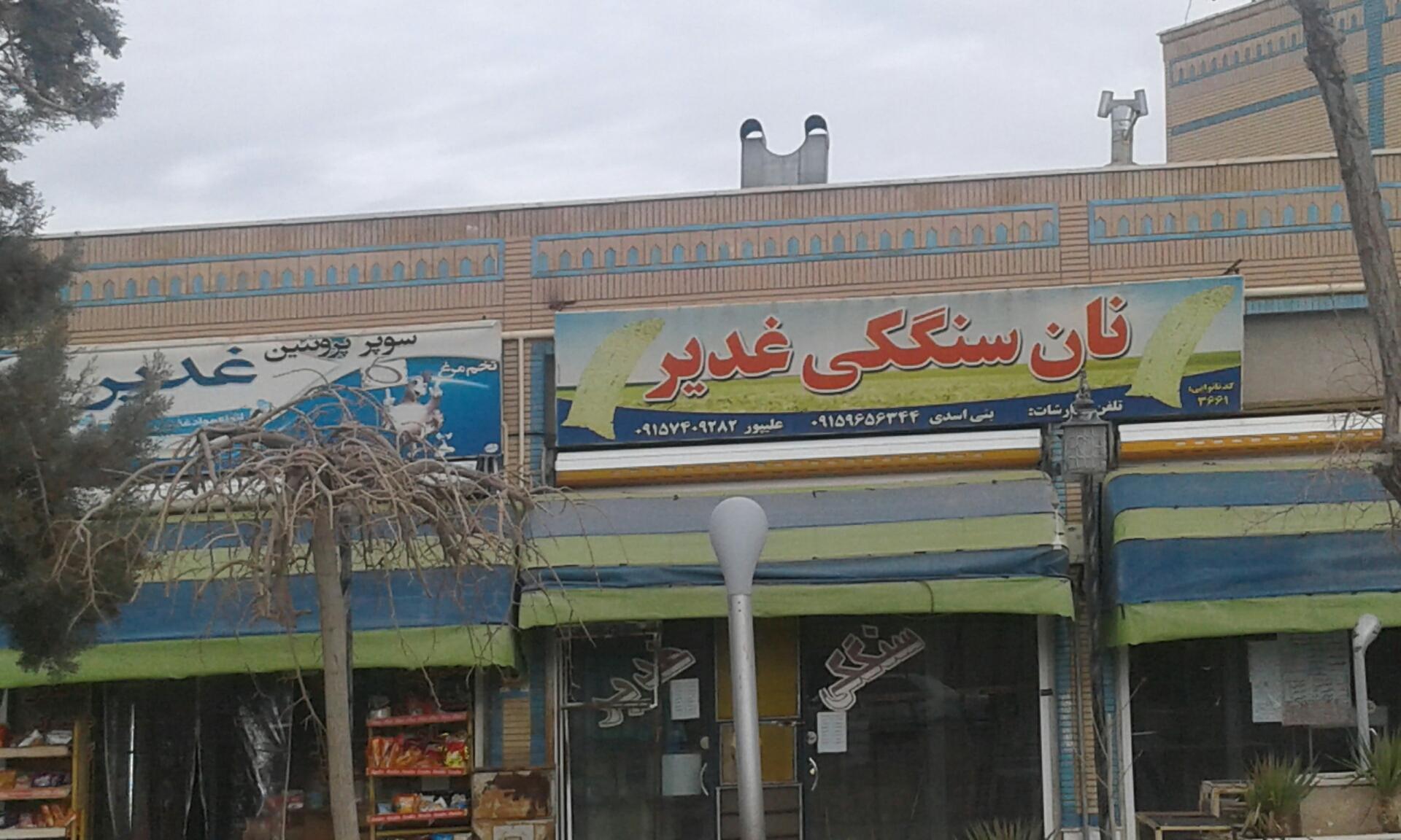 عکس نانوایی سنگگ