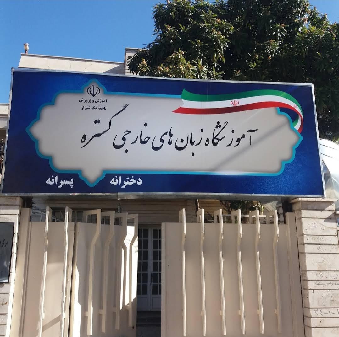 عکس آکادمی زبان گستره