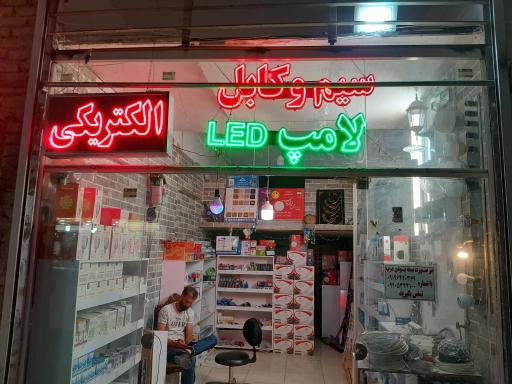 عکس الکتریکی مرادیان