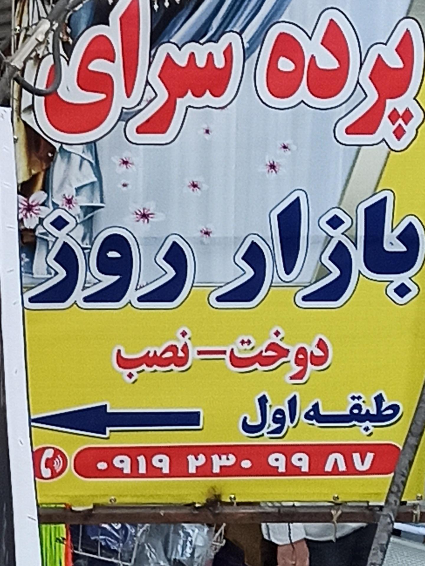 عکس پرده دوزی کوچه بازارروز اکبرتقی زاده 