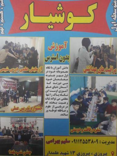 عکس دبیرستان تمام هوشمند کوشیار