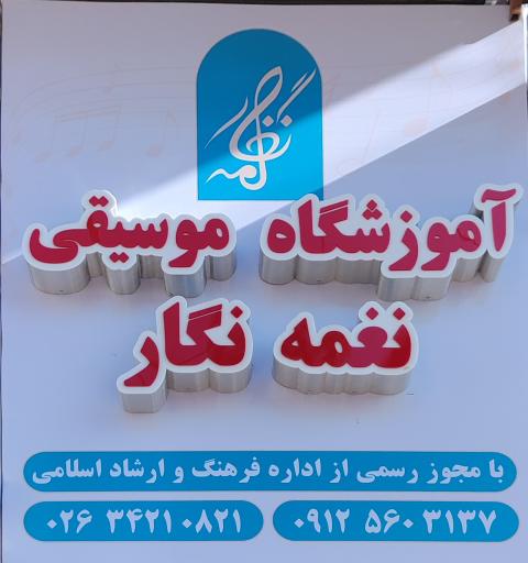 عکس آموزشگاه موسیقی نغمه نگار 
