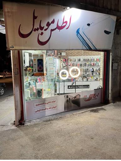 اطلس موبایل