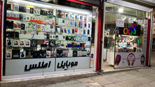 اطلس موبایل