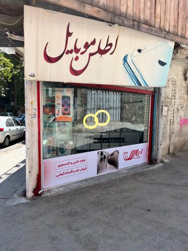 اطلس موبایل