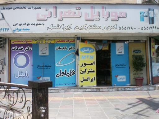 عکس موبایل تهرانی