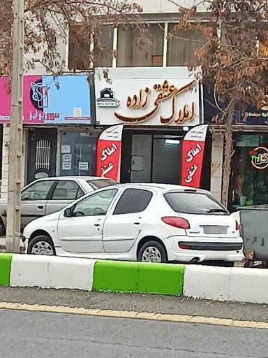 املاک عشقی زاده 