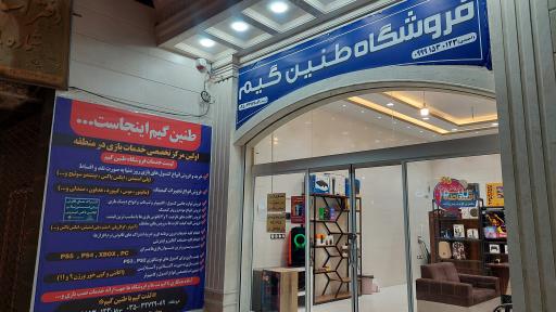 عکس فروشگاه طنین گیم