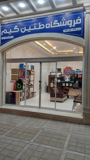 عکس فروشگاه طنین گیم