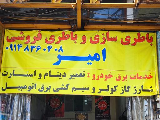 عکس باتری سازی امیر