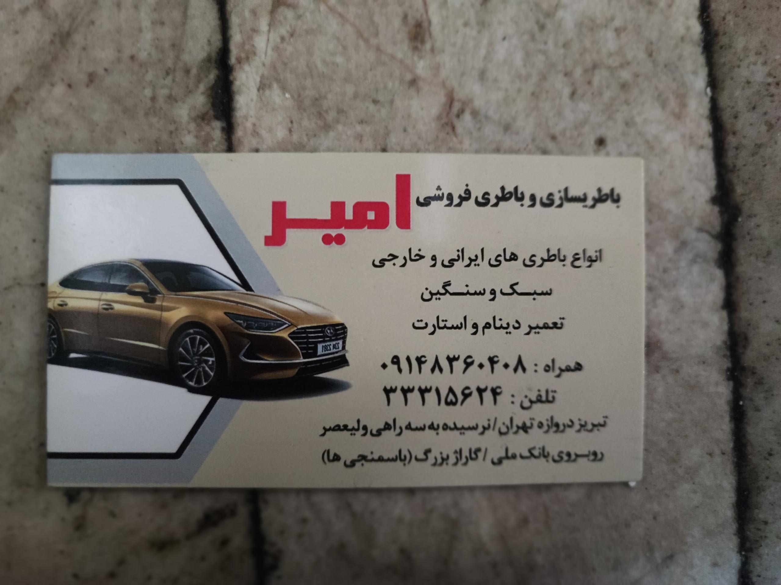 عکس باتری سازی امیر