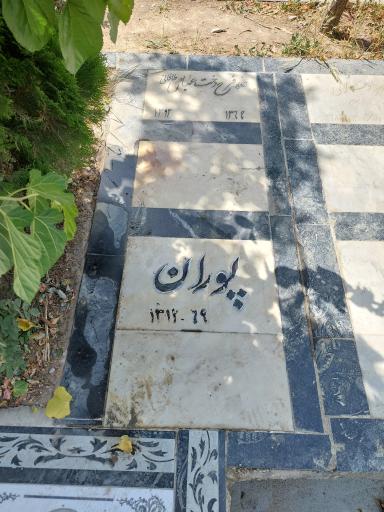 عکس آرامستان امامزاده طاهر