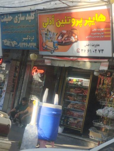 عکس هاپر پروتئین آدلی