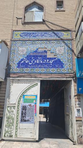 عکس مسجد بنی هاشم