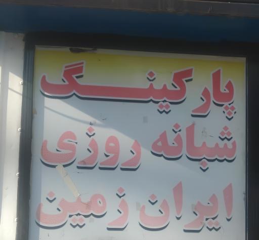 عکس پارکینگ پارک ایران زمین 