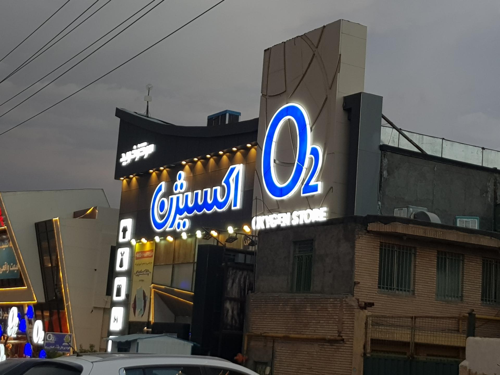 عکس فروشگاه اکسیژن