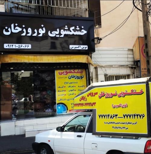 عکس خشکشویی نوروزخان
