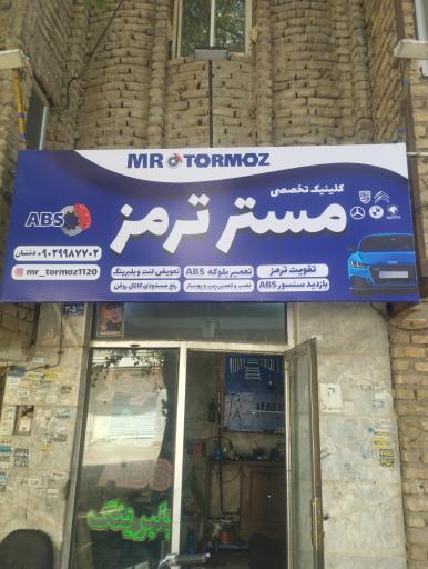 عکس کلینیک تخصصی مستر ترمز