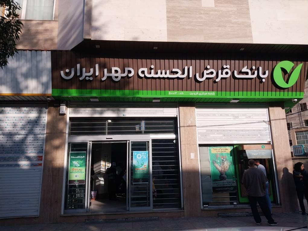 عکس بانک قرض الحسنه مهر ایران شعبه مرکزی قزوین شعبه حیدری