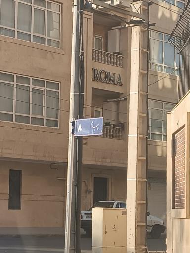 عکس برج مسکونی روما