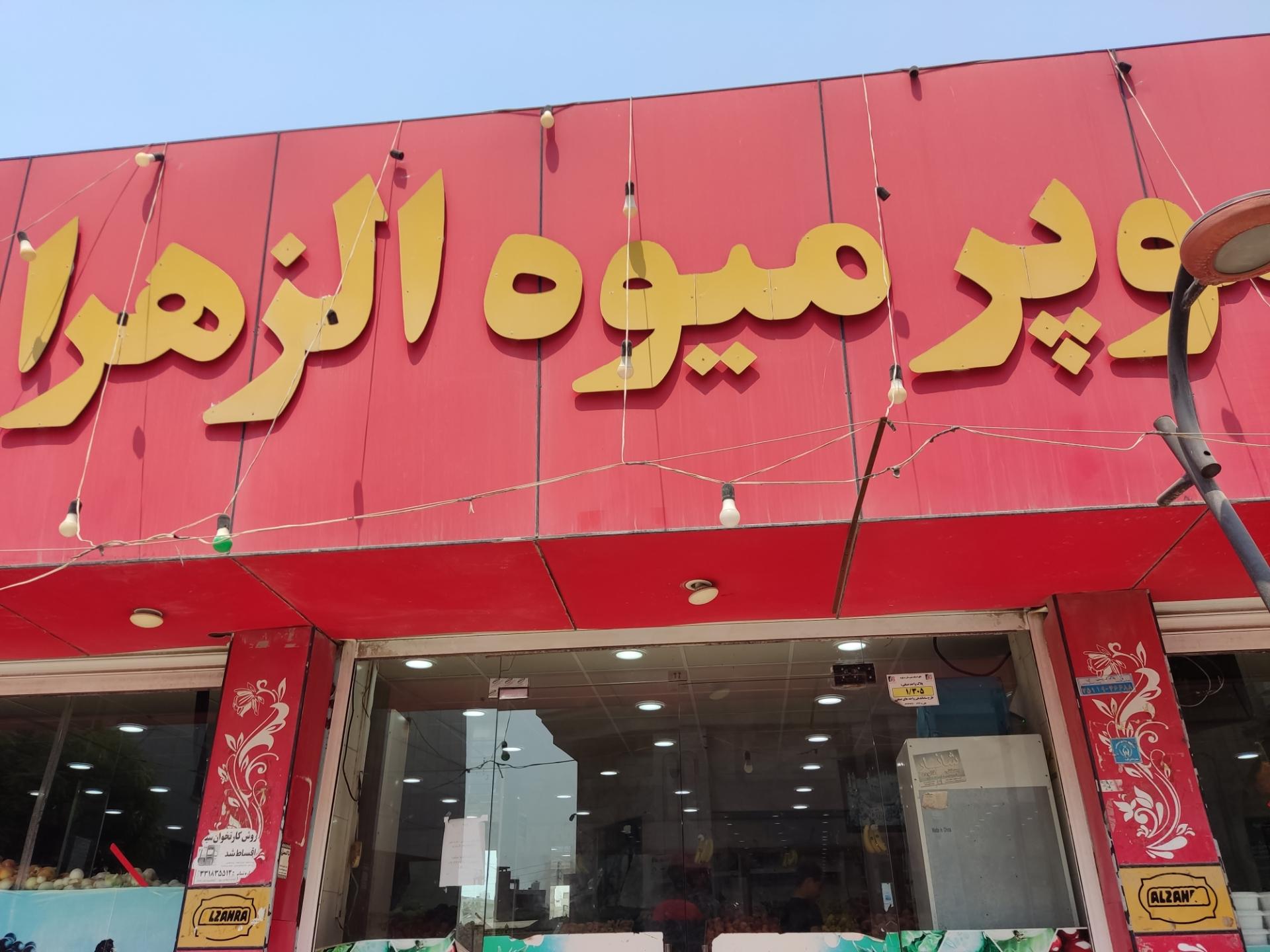 عکس سوپر میوه الزهرا