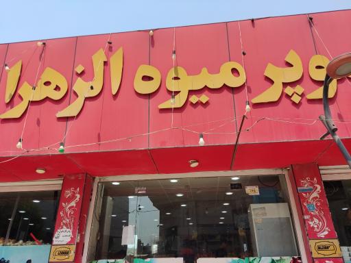 سوپر میوه الزهرا