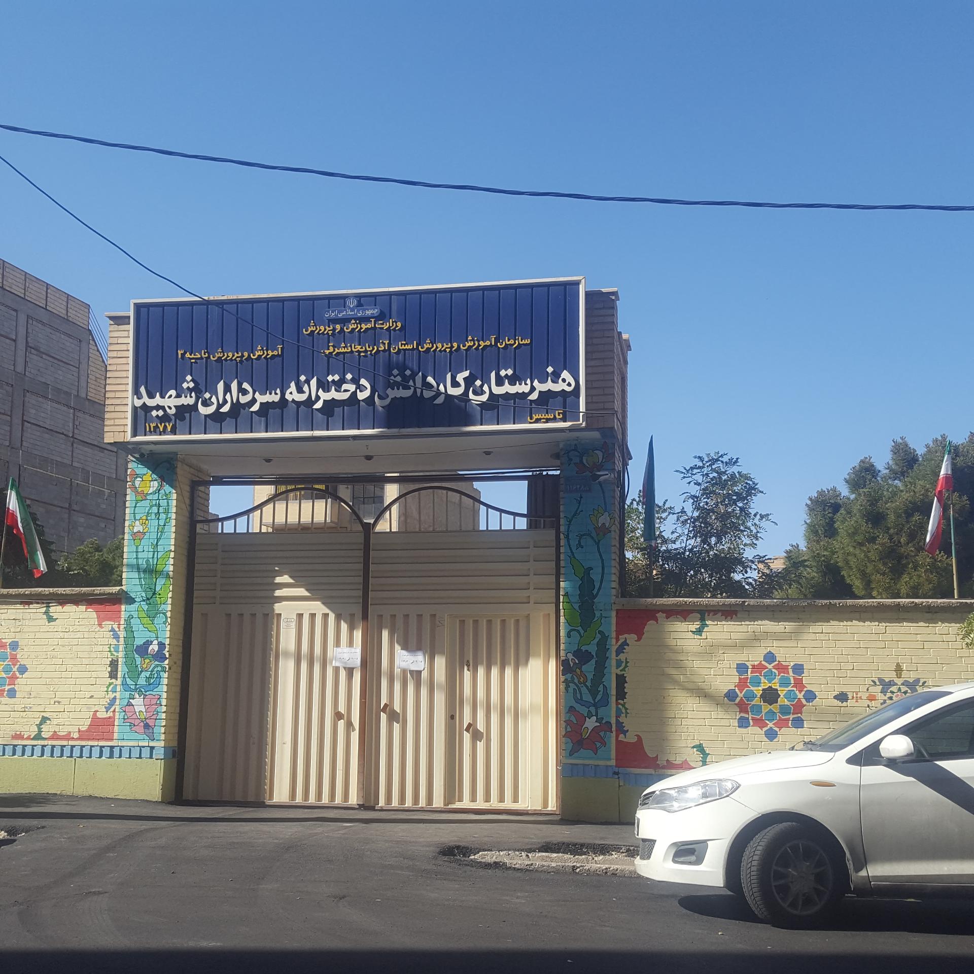 عکس هنرستان سرداران شهید