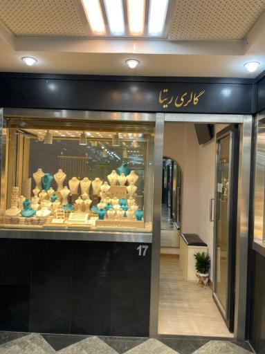 عکس گالری طلا ریتا