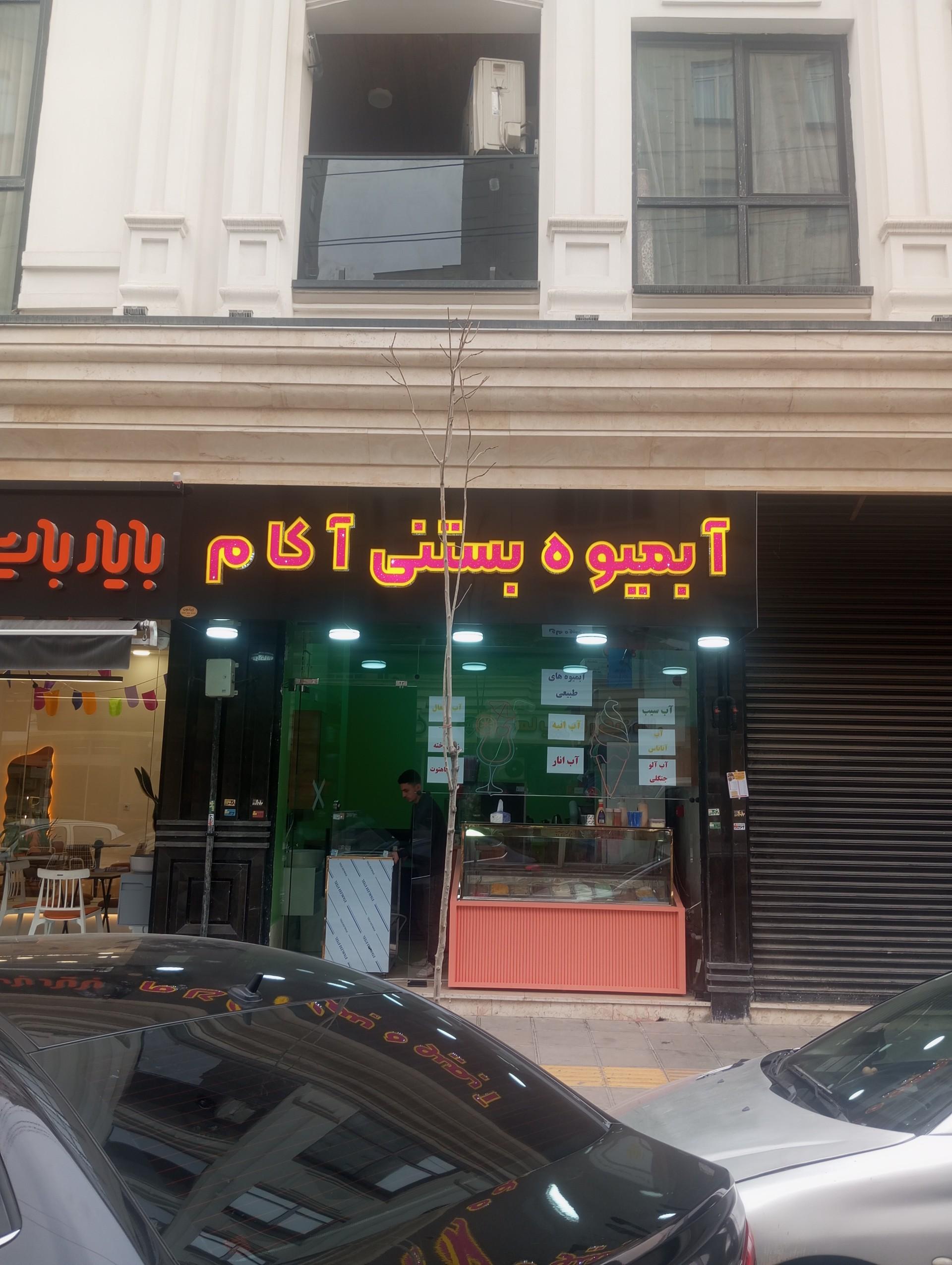 عکس آبمیوه بستنی آکام