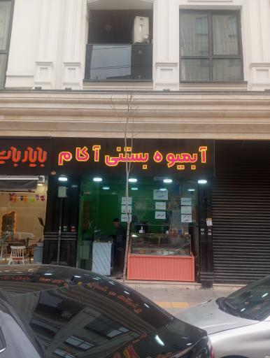 عکس آبمیوه بستنی آکام
