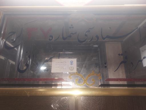 عکس دفتر اسناد رسمی شماره 37 کرج