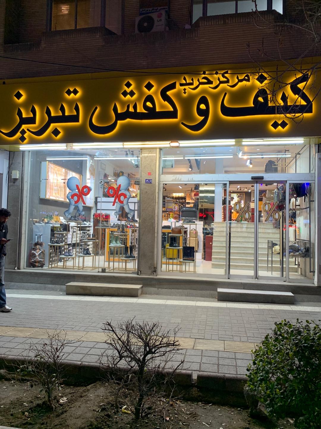 عکس چرم تبریز