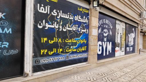 عکس باشگاه آلفا 