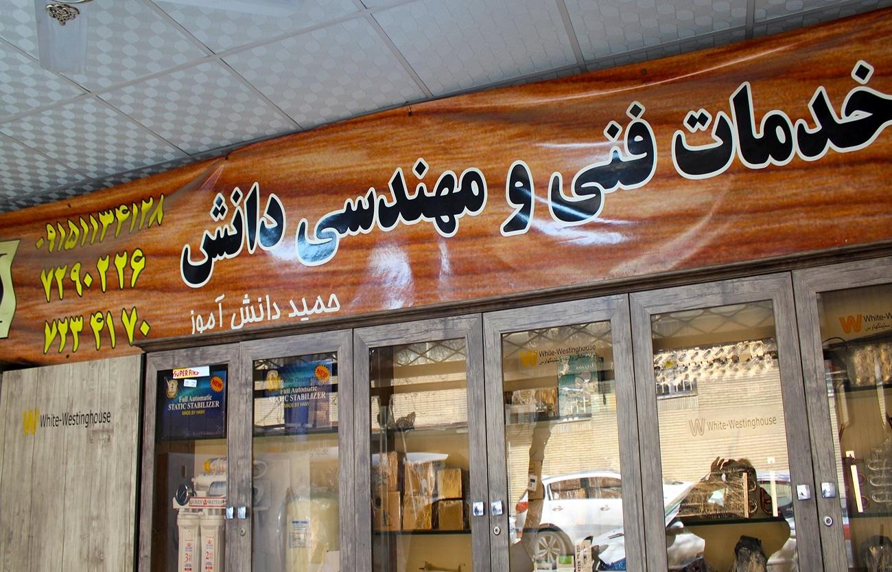 عکس خدمات فنی و مهندسی دانش