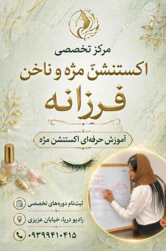 عکس مرکز تخصصی اکستنشن مژه و ناخن فرزانه علیدوست 