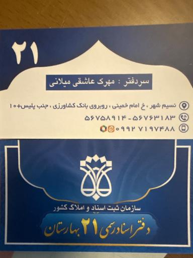 عکس دفتر اسناد رسمی شماره ۲۱ بهارستان