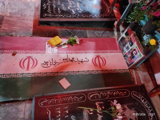 عکس مزار شهید محمد امین ردانی پور 
