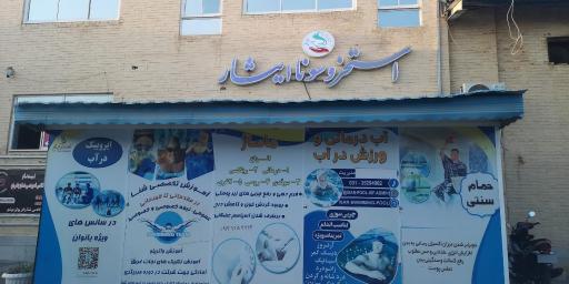 عکس استخر ایثار اصفهان