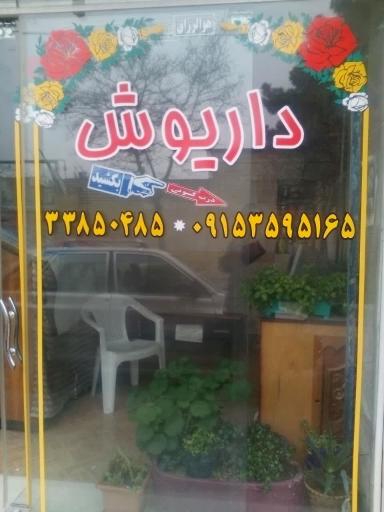 عکس تابلوساز داریوش