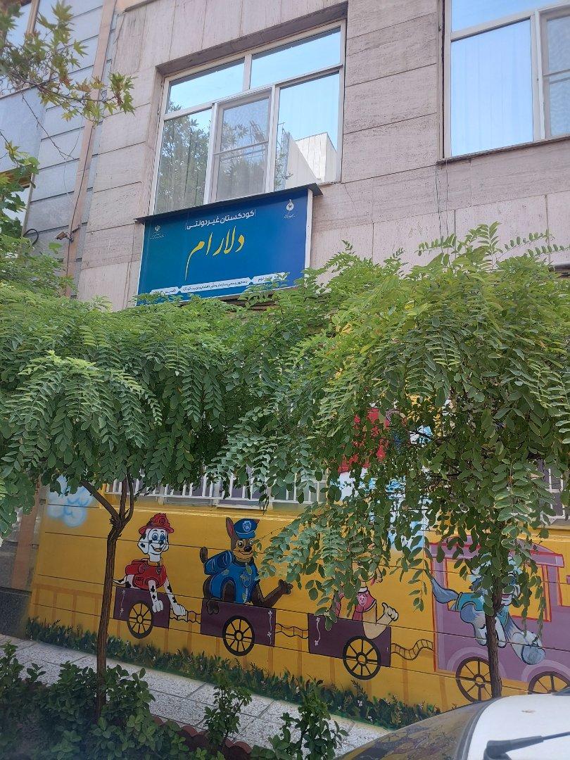 عکس کودکستان دلارام