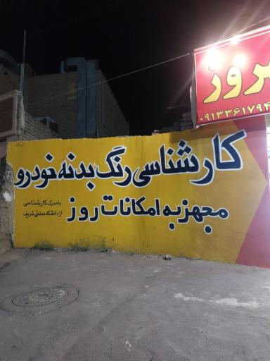 عکس تشخیص رنگ تخصصی خودرو بهروز