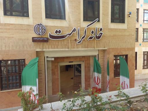 عکس سالن همایش و خانه کرامت