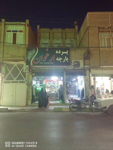 عکس پارچه فروشی ارغوان